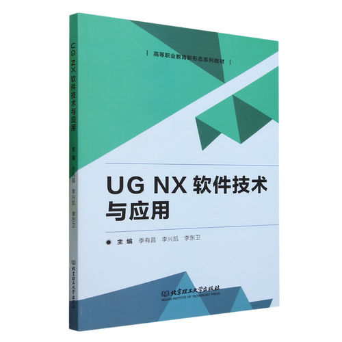 UG NX软件技术与应用