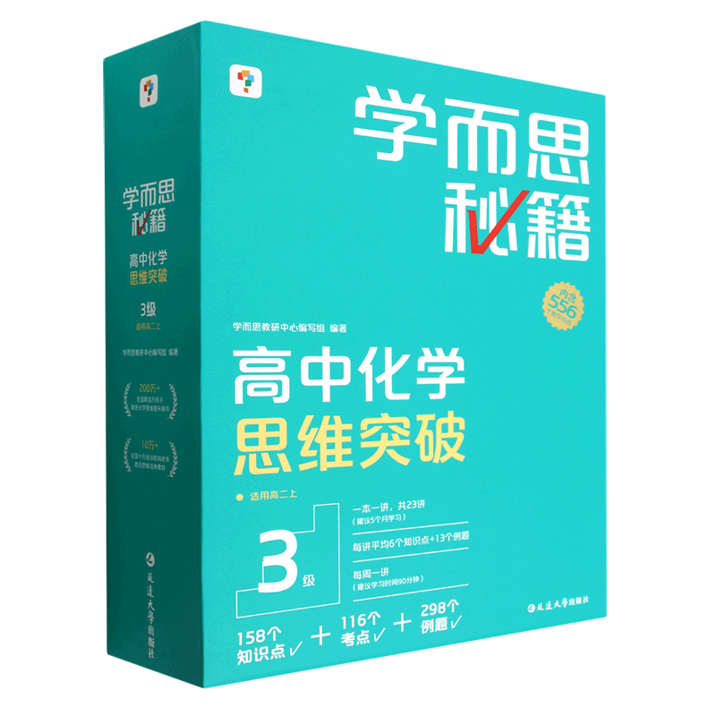 学而思秘籍.高中化学思维突破3级