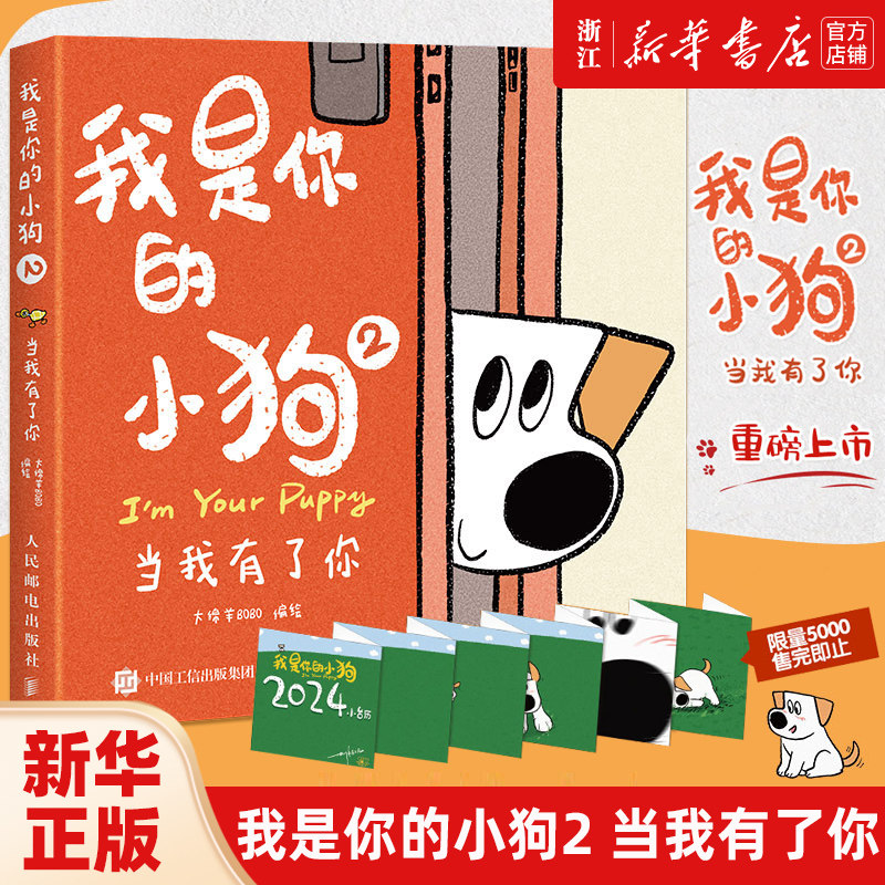 正版 我是你的小狗2 当我有了你 大绵羊bobo漫画作品狗狗心事绘本暖心小狗动物绘本漫画软萌幽默减压漫画插画作品书籍 人民邮电