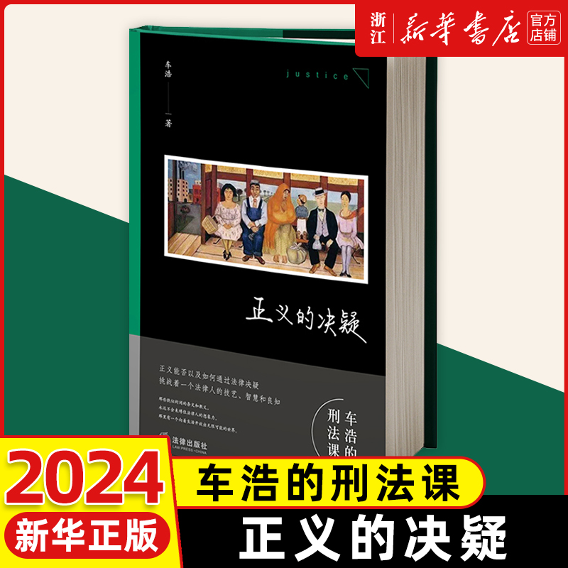 正版2024新书 正义的决疑 车浩著 车浩的刑法课 法理辨析 法律出版社9787519775889