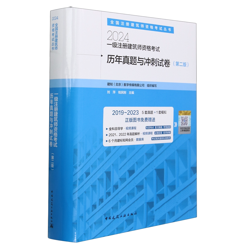 一级注册建筑师资格考试历年真题与冲刺试卷