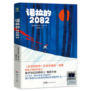 【正版】诺拉的2082 苏菲的世界作者乔斯坦·贾德 作品 发人深省的时代寓言 小学生三四五六年级课外阅读书籍