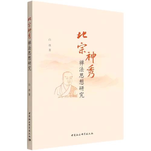 北宗神秀禅法思想研究