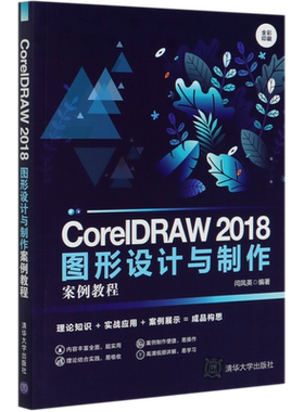 CorelDRAW2018图形设计与制作案例教程(全彩印刷)
