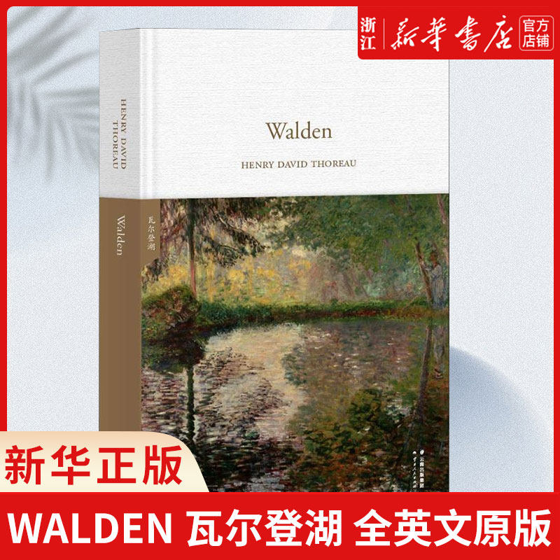 【新华书店旗舰店官网】Walden 瓦尔登湖 全英文原版 朗读者 世界经典英文名著文库 果麦 进口原版世界名著高性价比高么？
