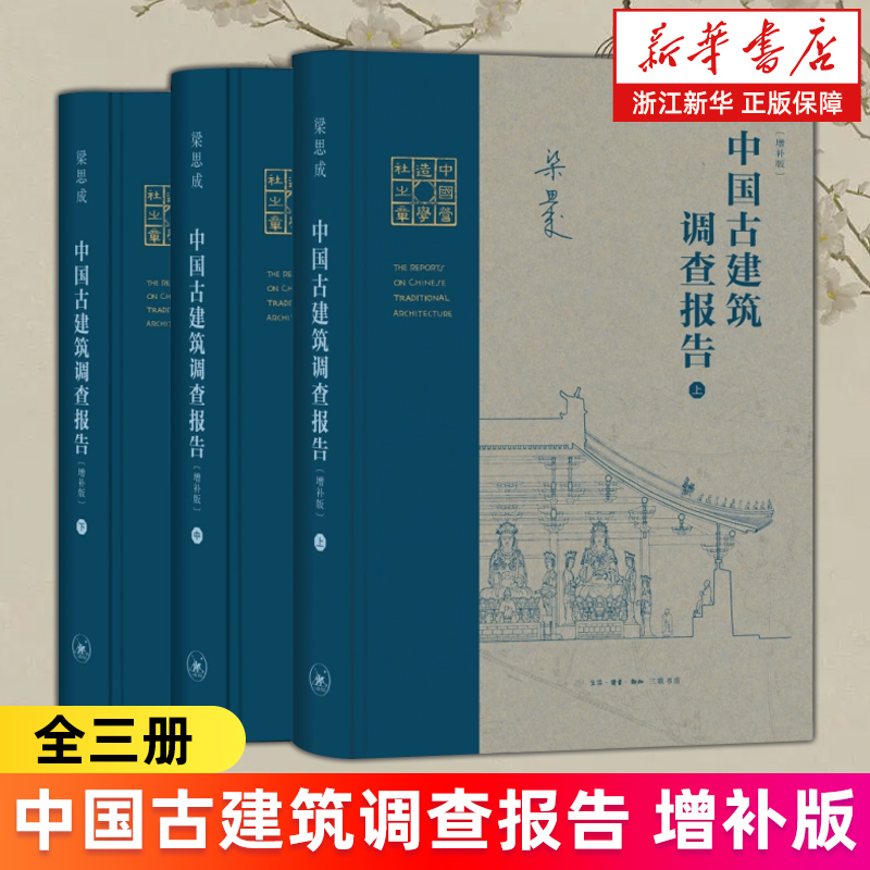 【新华书店旗舰店】中国古建筑调查报告增补版 全三册 梁思成著 大同古建筑调查报告西南建筑图说晋汾古建筑预查纪略平郊建筑杂录
