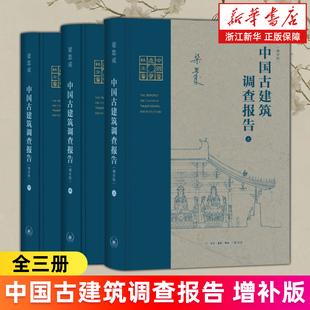 【新华书店旗舰店】中国古建筑调查报告增补版 全三册 梁思成著 大同古建筑调查报告西南建筑图说晋汾古建筑预查纪略平郊建筑杂录