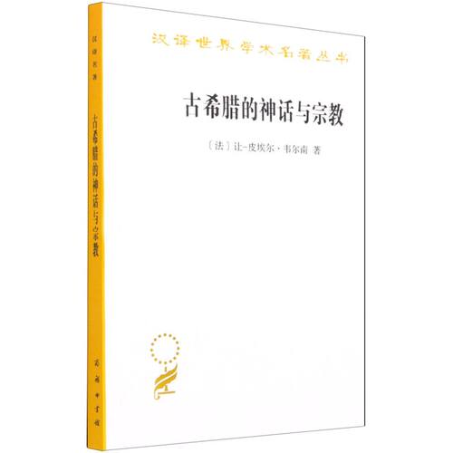 古希腊的神话与宗教