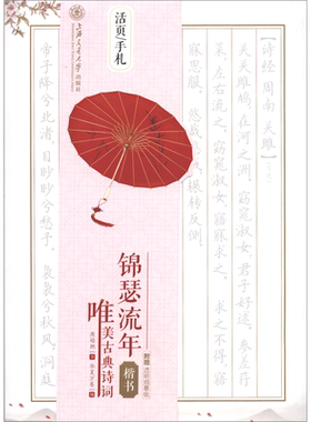 【新华书店旗舰店官网】正版包邮 锦瑟流年(唯美古典诗词楷书)/活页手札