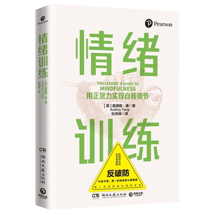 【新华书店旗舰店官网】情绪训练 培生集团出品 正念力自我调节情绪训练法则职场成功励志速效真实案例情绪急控指南幸福感提升