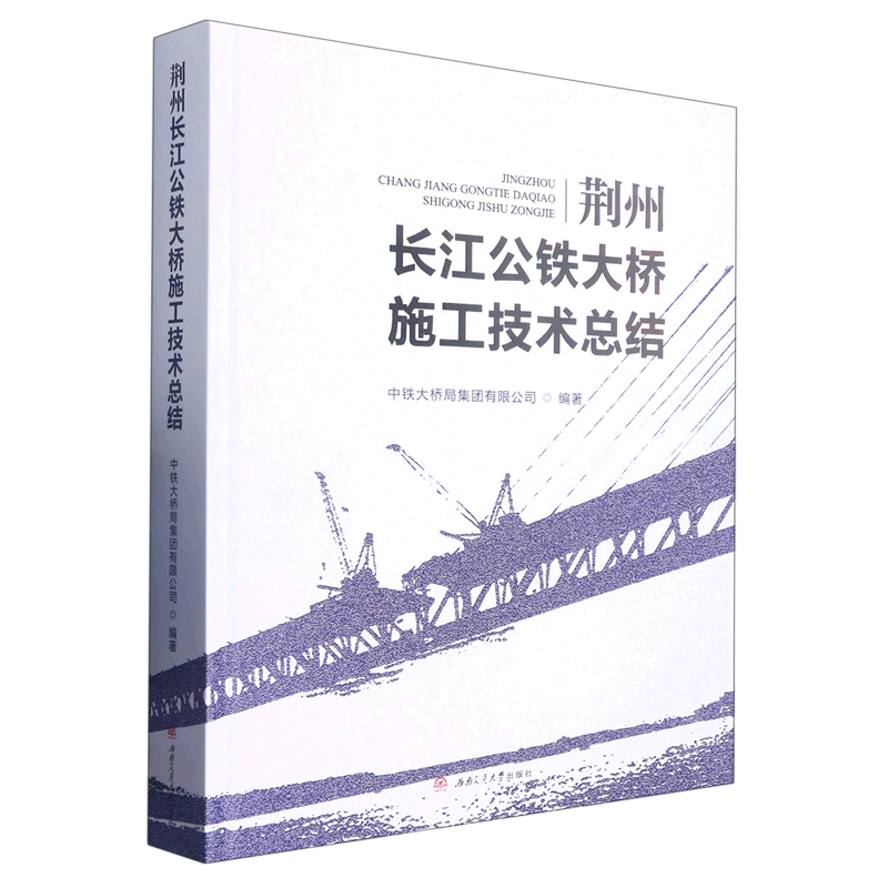 荆州长江公铁大桥施工技术总结