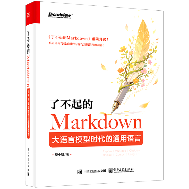 了不起的Markdown:大语言模型时代的通用语言