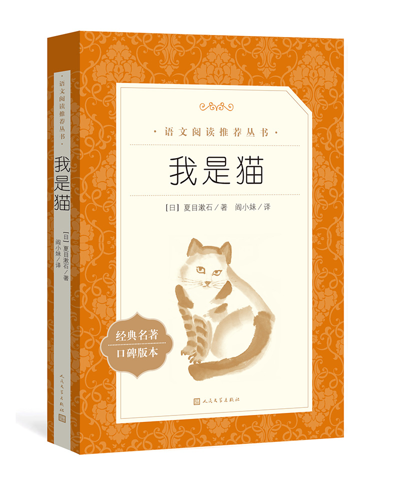 我是猫 经典名著口碑版本 语文阅读推荐丛书 青少年完整版无删减原著正版 小学中学初中课外书文学名著