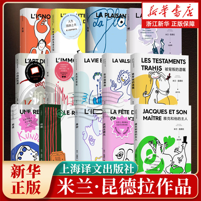 雅克新版米兰昆德拉作品