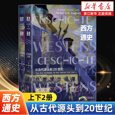 【索恩丛书】西方通史:从古代源头到20世纪上下2册 第一卷 海因里希·奥古斯特·温克勒 著 宗教战争 女巫 工业革命 法国大革命