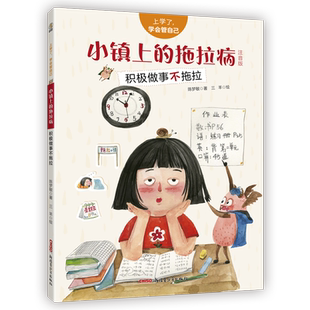 小镇上的拖拉病(积极做事不拖拉注音版)/上学了学会管自己 改掉磨蹭拖延习惯不说教不唠叨，让孩子从小养成自我管理好习惯 1-2年级
