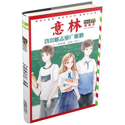 功崇惟志业广惟勤/意林少年励志馆