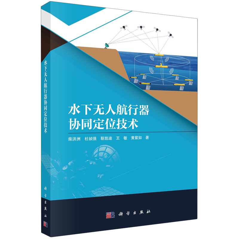 水下无人航行器协同定位技术