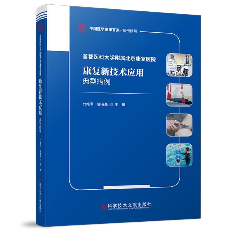 首都医科大学附属北京康复医院康复新技术应用典型病例