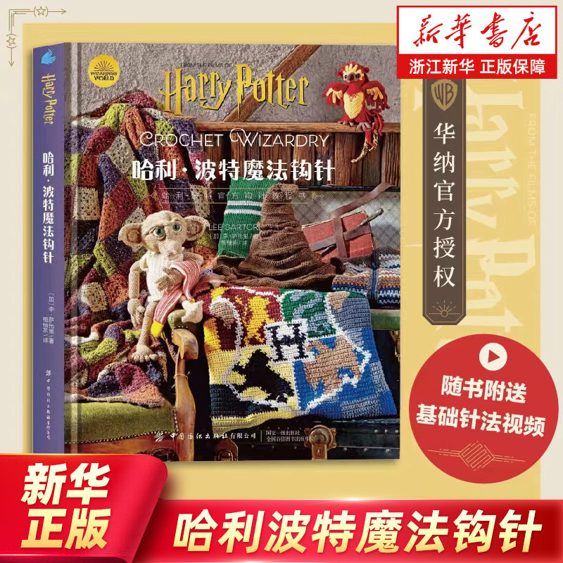 【新华书店旗舰店官网】哈利波特魔法钩针 随书附送基础针法视频 艺术 华纳官方授权 哈利波特官方编织教程书  正版书籍