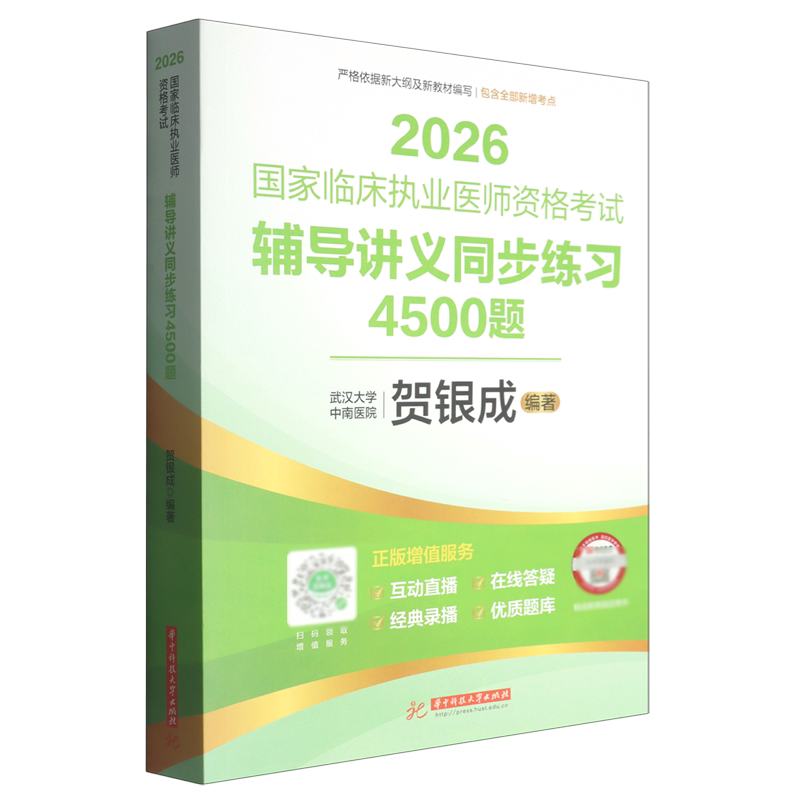 国家临床执业医师资格考试辅导讲义同步练习4500题