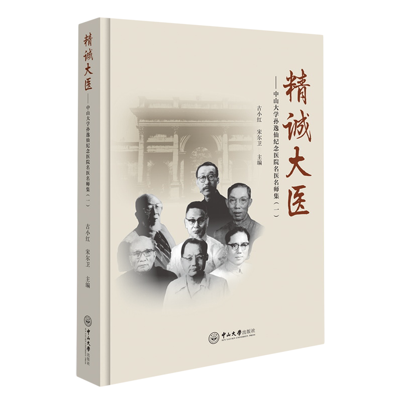 精诚大医:中山大学孙逸仙纪念医院名医名师集.一