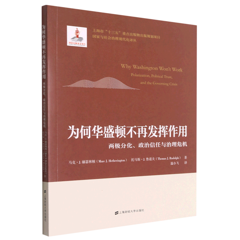 为何华盛顿不再发挥作用:两极分化、政治信任与治理危机