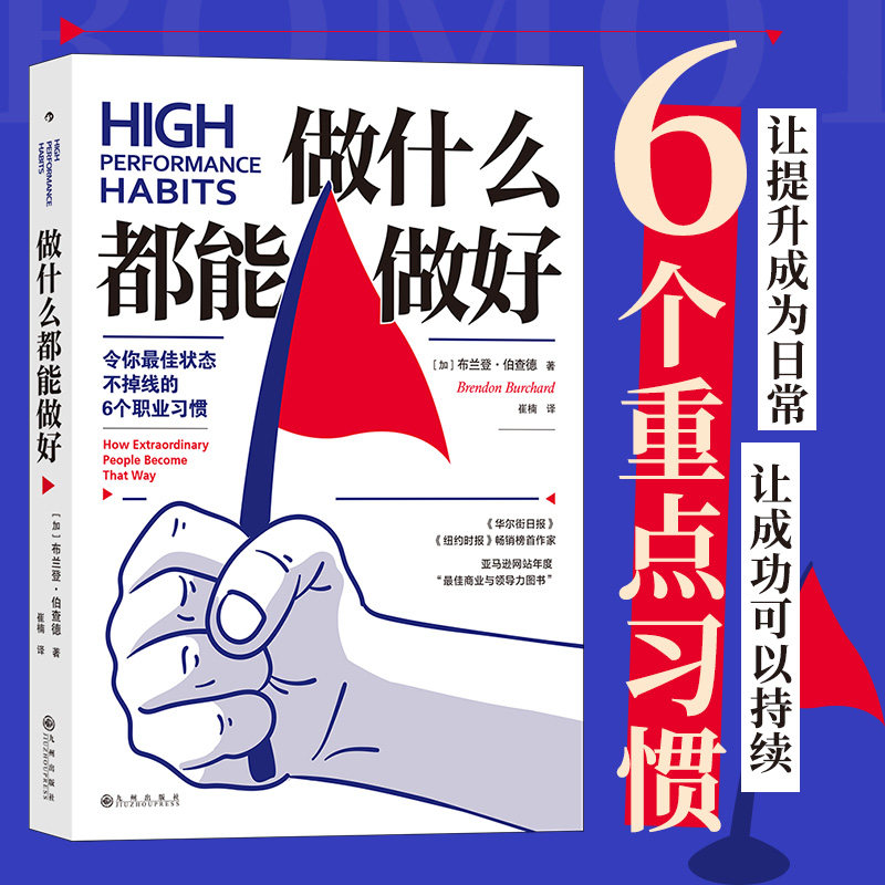 【新华书店旗舰店官网】做什么都能做好 令你状态不掉线的6个职业习惯 自我提升励志成功员工培训书籍 正版包邮