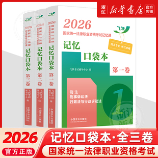 司法考试2026年新版法律职业资格考试记忆通 记忆口袋本 全3册 2026法考书籍 国家统一法律职业资格考试 中国法治出版社