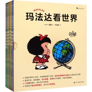 玛法达看世界共8册精装硬壳 季诺著 三毛 儿童全彩绘本 阿根廷儿童故事图画书籍小学生一二三年级课外读物小孩子看待世界新华书店
