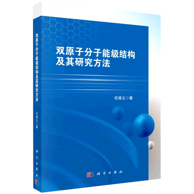 双原子分子能级结构及其研究方法