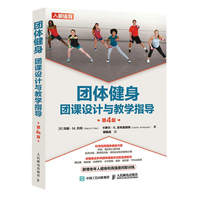 团体健身(团课设计与教学指导第4版)