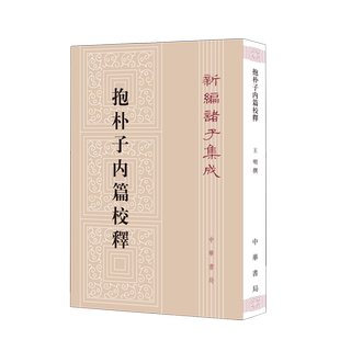 抱朴子内篇校释