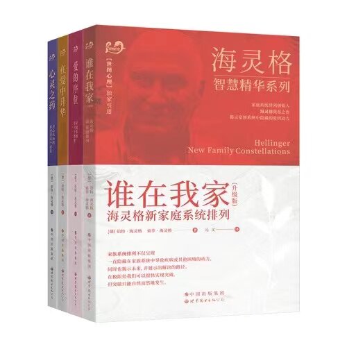 世图心理学书籍 海灵格文集4册 爱的序位/在爱中升华/心灵之药/谁在我家 海灵格家庭系统排列 家庭治疗 伯特海灵格著 心理学读物