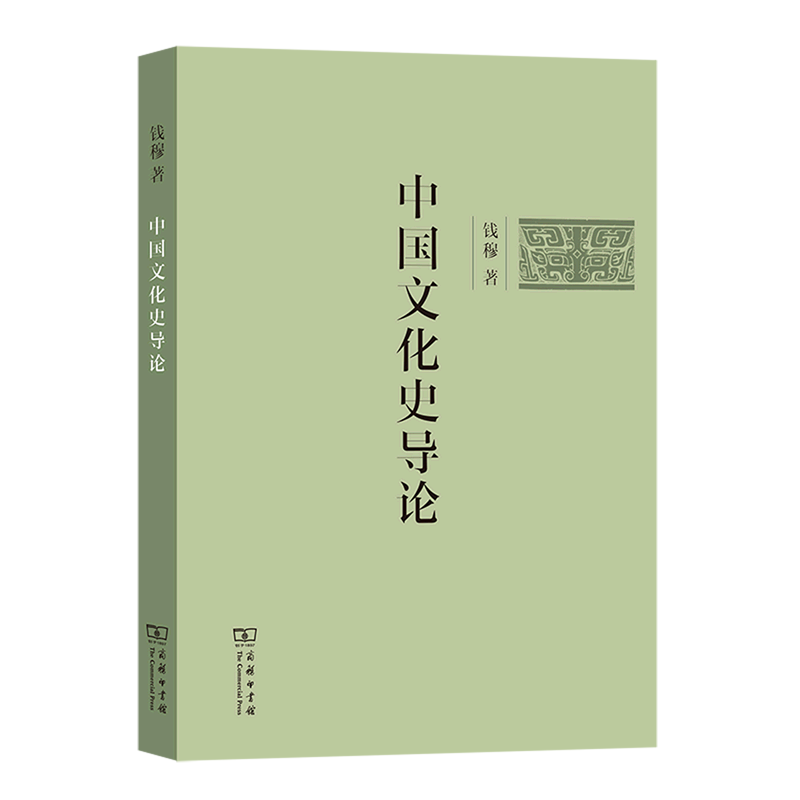 中国文化史导论图片