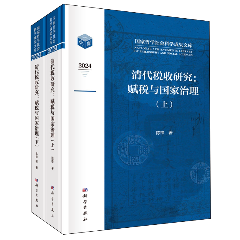 清代税收研究:赋税与国家治理