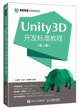Unity3D开发标准教程(第2版)/软件开发人才培养系列丛书