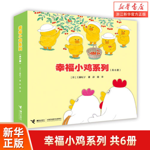 幸福小鸡系列(共6册)科普绘本儿童绘本睡前故事书3-6岁 幼儿图画故事书4-5岁漫画书宝宝绘本书翻翻书触摸书数学思维训练幼小衔接