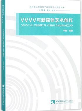 VVVV与新媒体艺术创作/四川音乐学院电子音乐理论与技术丛书