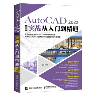 【新华书店】《AutoCAD 2022中文版实战从入门到精通》cad教程书籍 建筑机械室内设计工程制图 autocad绘图视频软件零基础自学2021
