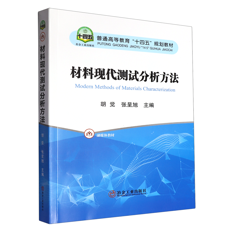 材料现代测试分析方法