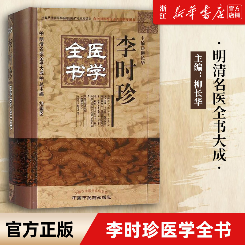 【新华书店旗舰店官网】正版包邮 李时珍医学全书(精)/明清名医全书大成 本草纲目奇经八脉考濒湖脉学医论医案奇效验方中草药功效