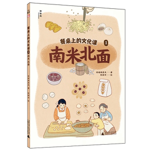 餐桌上的文化课.1,南米北面