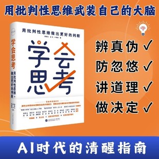 【新华书店旗舰店】学会思考:用批判性思维做出更好的判断 从职场到家庭的精准思考模型 重塑你的决策系统 解决真实的人生难题