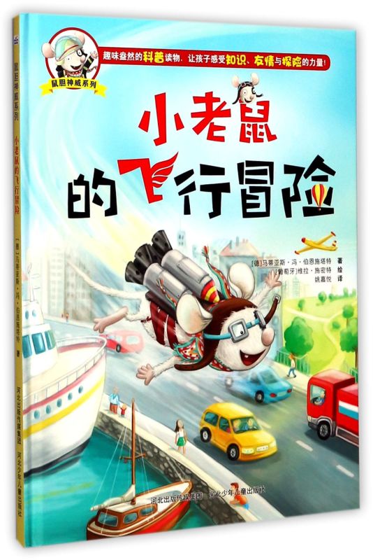 小老鼠的飞行冒险(精)/鼠胆神威系列