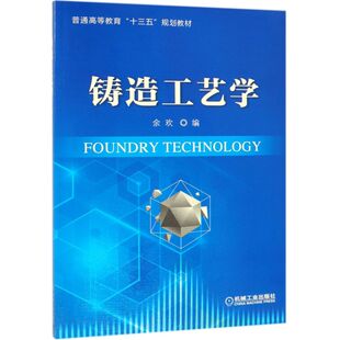 铸造工艺学(普通高等教育十三五规划教材)