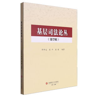 基层司法论丛.第7辑