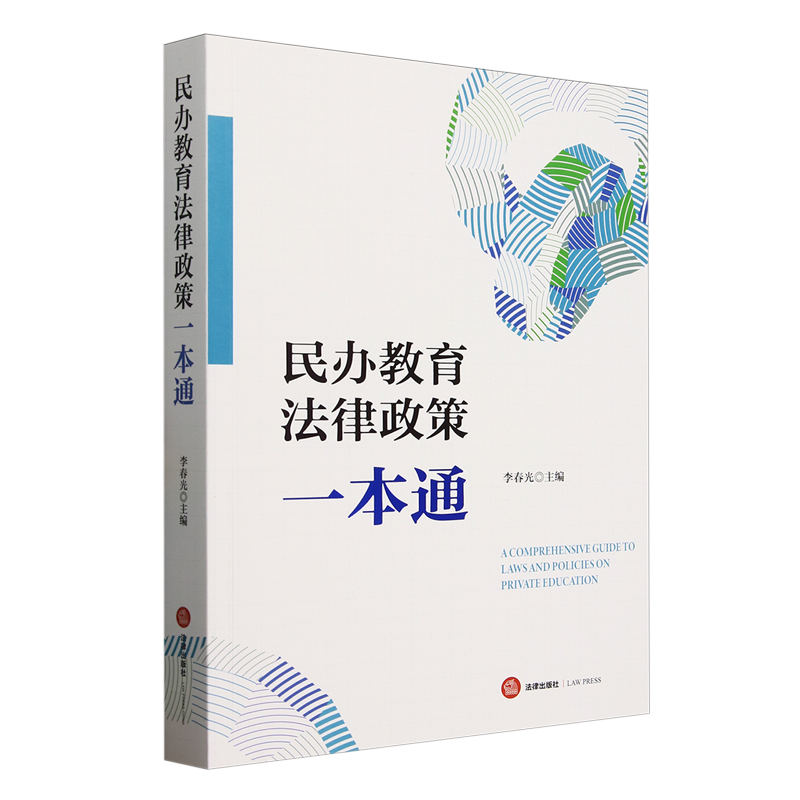 民办教育法律政策一本通