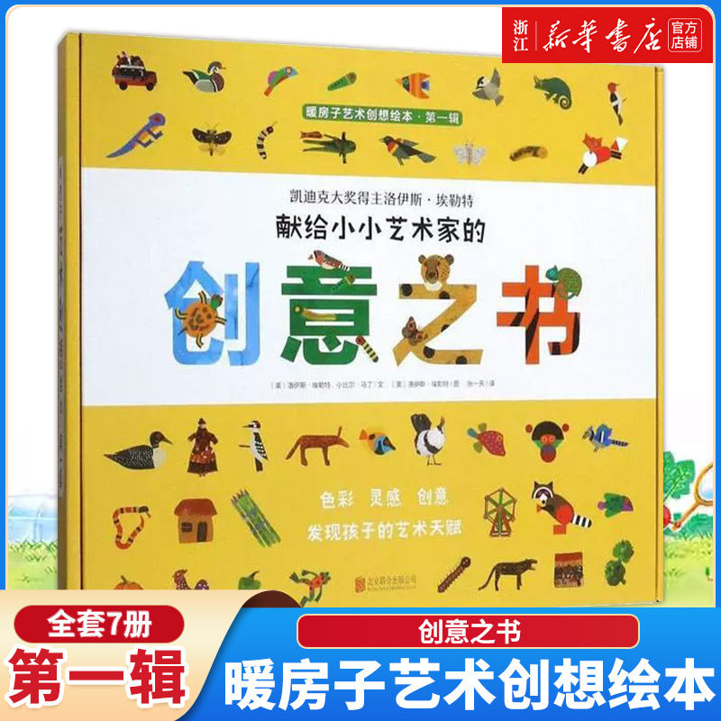【新华书店】 《暖房子艺术创想绘本》全7册凯迪克大奖得主洛伊斯埃勒特献给小小艺术家的创意之书 儿童绘本图画书故事