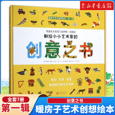 【新华书店】 《暖房子艺术创想绘本》全7册凯迪克大奖得主洛伊斯埃勒特献给小小艺术家的创意之书 儿童绘本图画书故事